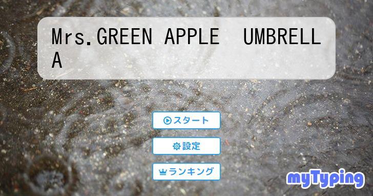 Mrs.GREEN APPLE UMBRELLA | タイピング練習の「マイタイピング」