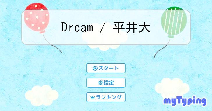 Dream / 平井大 | タイピング練習の「マイタイピング」