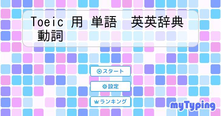 Toeic 用 単語 英英辞典 動詞 | タイピング練習の「マイタイピング」