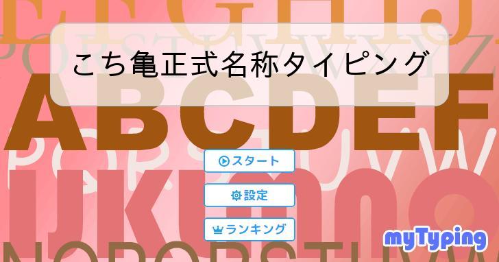 こち亀正式名称タイピング | タイピング練習の「マイタイピング」