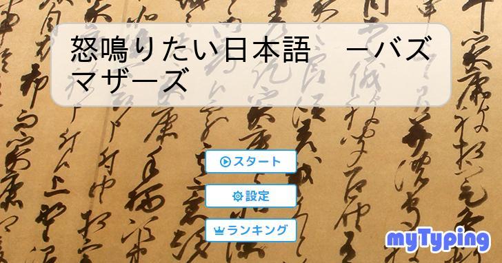 怒鳴りたい日本語　未開封 怒鳴りたい日本語 －バズマザーズ | タイピング練習の「マイタイピング」
