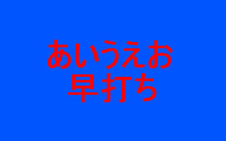 早打ち あいうえお ローマ字練習プリント・ローマ字表を無料ダウンロード！ [子供とインターネット]