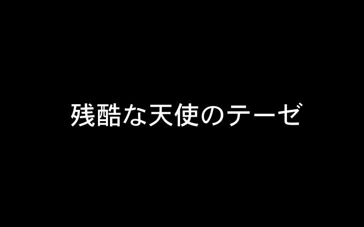 残酷な天使のテーゼ タイピング練習の マイタイピング