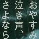 おやすみ泣き声、さよなら歌姫／クリープハイプ