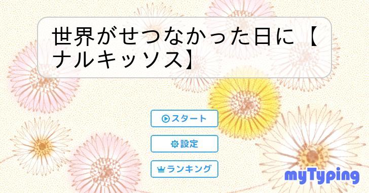 世界がせつなかった日に【ナルキッソス】 | タイピング練習の「マイ