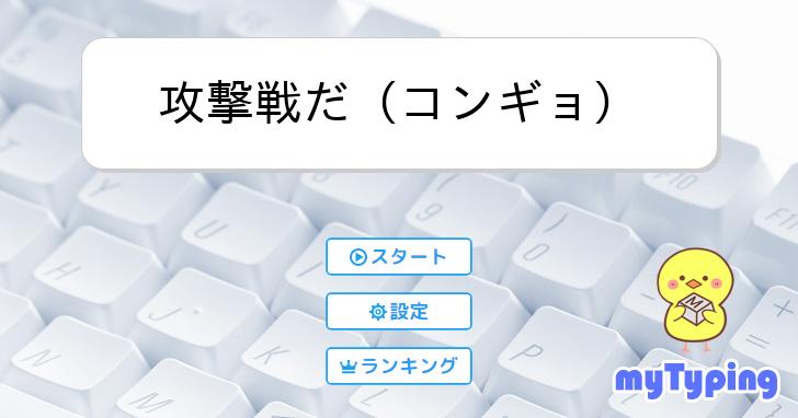 攻撃戦だ（コンギョ） | タイピング練習の「マイタイピング」