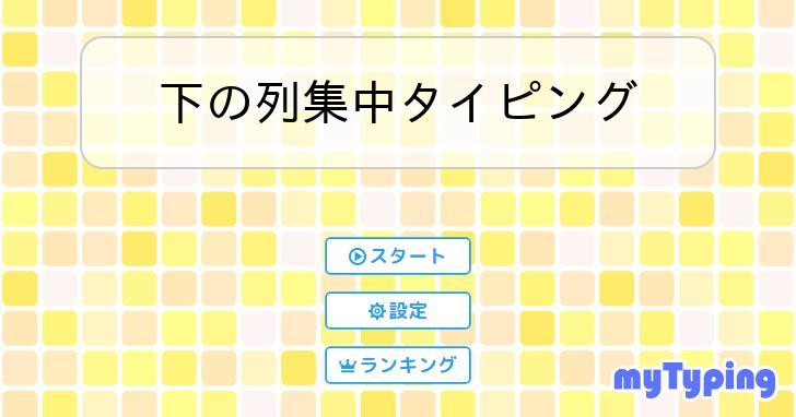 下の列集中タイピング | タイピング練習の「マイタイピング」