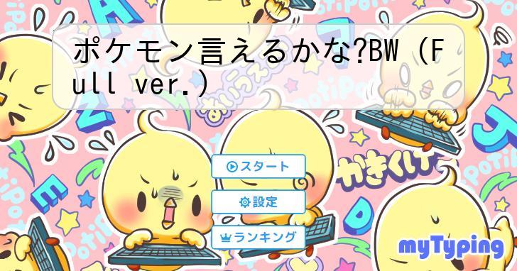 ポケモン言えるかな?BW (Full ver.) | タイピング練習の「マイタイピング」