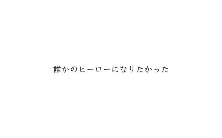 誰かのヒーローになりたかった タイピング練習の マイタイピング