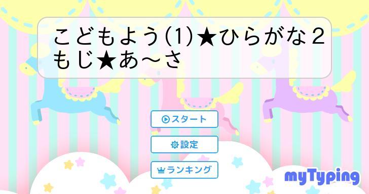 こどもよう(1)☆ひらがな２もじ☆あ～さ | タイピング練習の「マイタイピング」