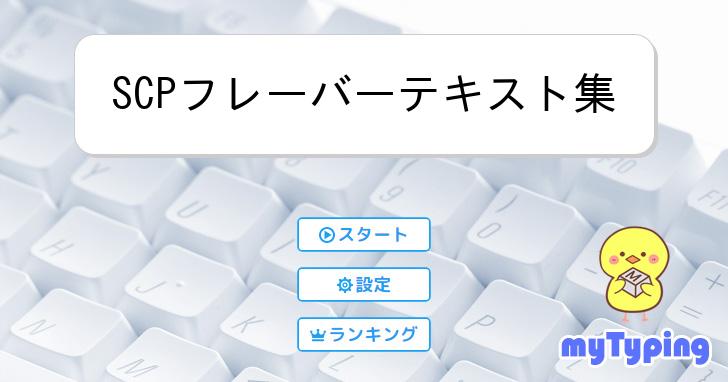 SCPフレーバーテキスト集 | タイピング練習の「マイタイピング」