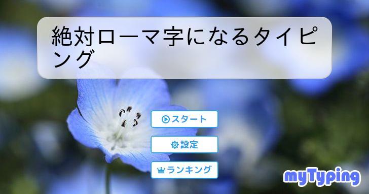 絶対ローマ字になるタイピング | タイピング練習の「マイタイピング」