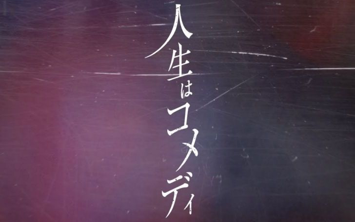 人生はコメディ/カンザキイオリ | タイピング練習の「マイタイピング」