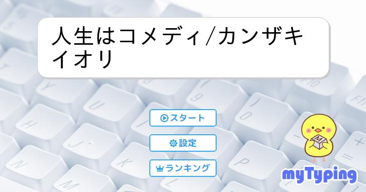 人生はコメディ/カンザキイオリ | タイピング練習の「マイタイピング」