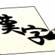 難読漢字でタイピング