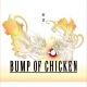 ゼロ｜BUMP OF CHICKEN