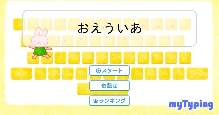 おえういあ | タイピング練習の「マイタイピング」 