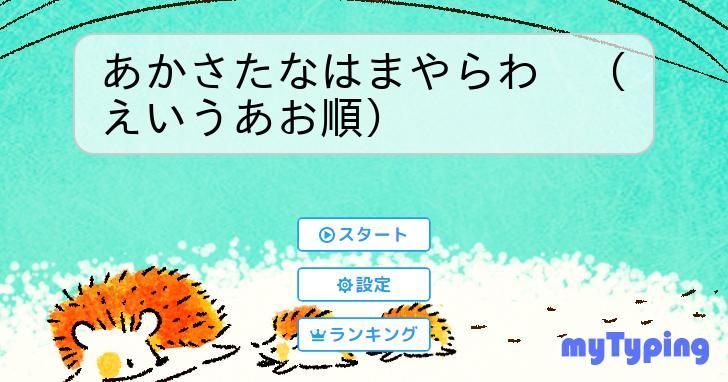 あかさたなはまやらわ （えいうあお順） | タイピング練習の