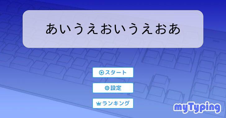 あいうえおいうえおあ | タイピング練習の「マイタイピング」