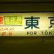 JR東日本列車愛称タイピング