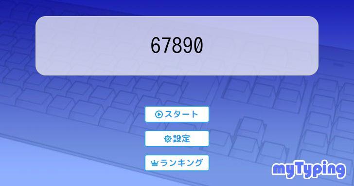 ち～様⭐専用ページ 67890 | タイピング練習の「マイタイピング」