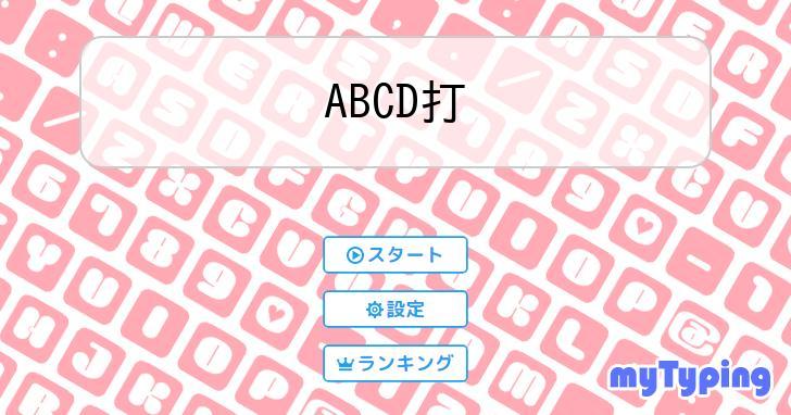 ABCD打 | タイピング練習の「マイタイピング」