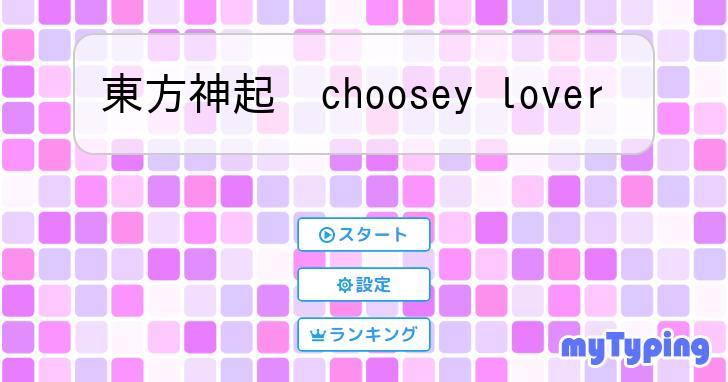 東方神起 choosey lover | タイピング練習の「マイタイピング」