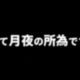 2枠（全て月夜の所為です。）