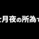 3枠（全て月夜の所為です。）