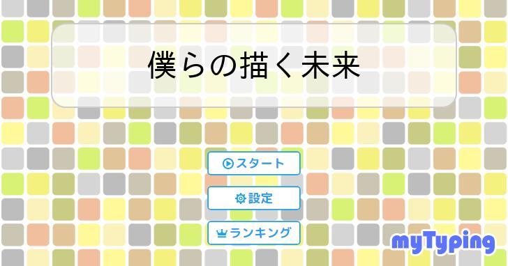 僕らの描く未来 | タイピング練習の「マイタイピング」