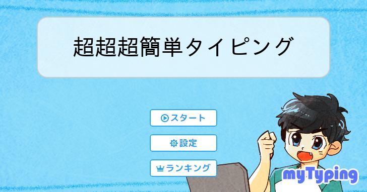 超超超簡単タイピング | タイピング練習の「マイタイピング」