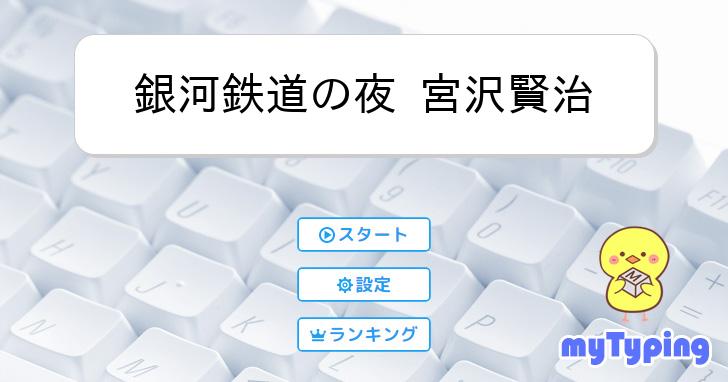 銀河鉄道の夜 宮沢賢治 | タイピング練習の「マイタイピング」
