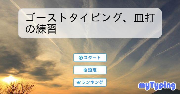 ゴーストタイピング、皿打の練習 | タイピング練習の「マイタイピング」
