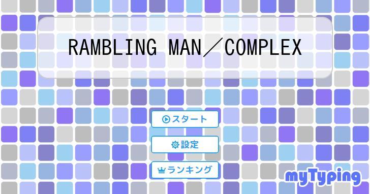 RAMBLING MAN／COMPLEX | タイピング練習の「マイタイピング」