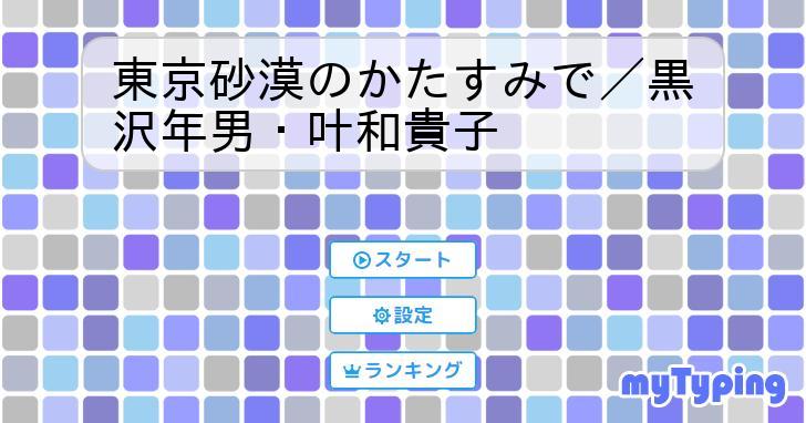 東京砂漠のかたすみで／黒沢年男・叶和貴子 | タイピング練習の「マイタイピング」