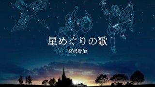 星めぐりの歌 タイピング練習の マイタイピング