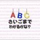 ABCさいごまでわかるかな？