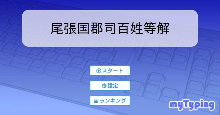 尾張国郡司百姓等解 | タイピング練習の「マイタイピング」