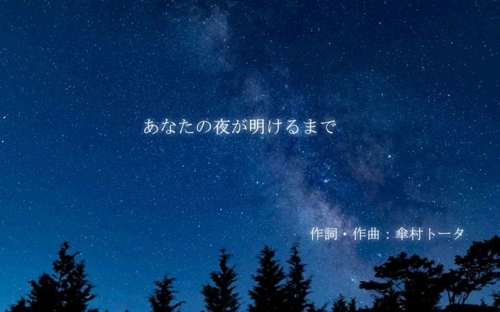 あなたの夜が明けるまで タイピング練習の マイタイピング