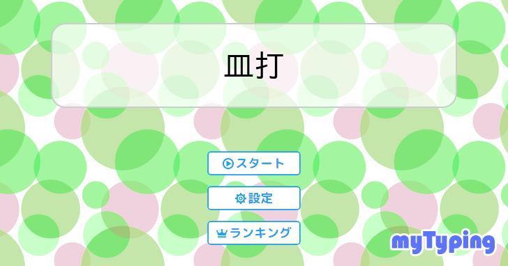皿打 | タイピング練習の「マイタイピング」