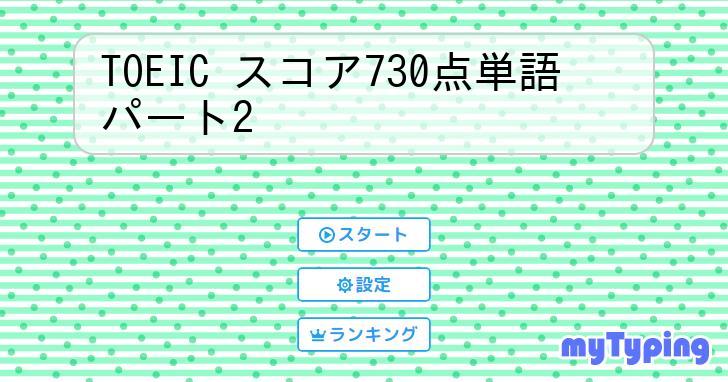 TOEIC スコア730点単語 パート2 | タイピング練習の「マイタイピング」