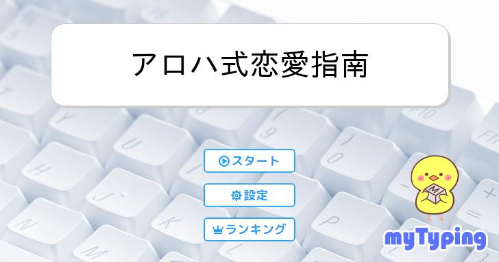アロハ式恋愛指南 タイピング練習の「マイタイピング」