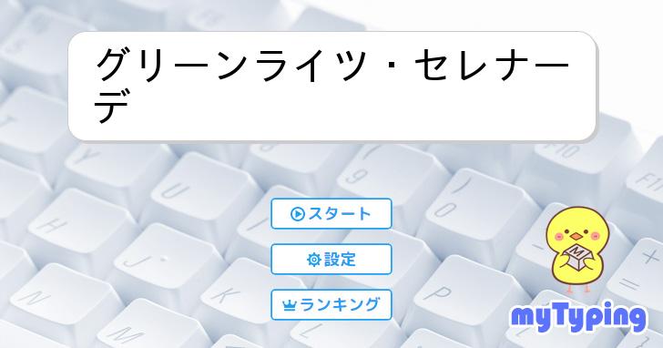 グリーンライツ・セレナーデ | タイピング練習の「マイタイピング」