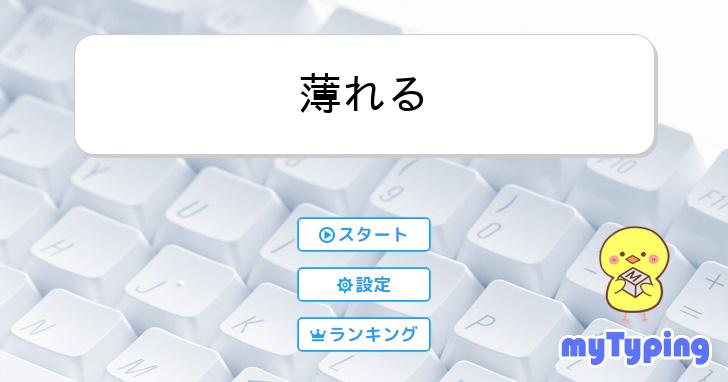薄れる | タイピング練習の「マイタイピング」