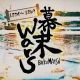 幕末Wars