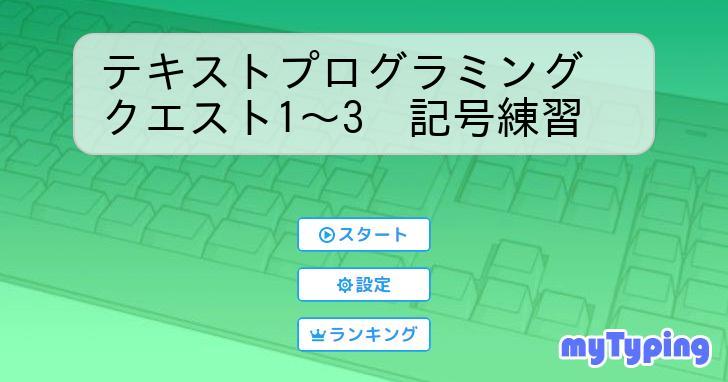 テキストプログラミング クエスト1～3 記号練習 | タイピング練習の「マイタイピング」