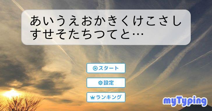 あいうえおかきくけこさしすせそたちつてと… | タイピング練習の「マイタイピング」