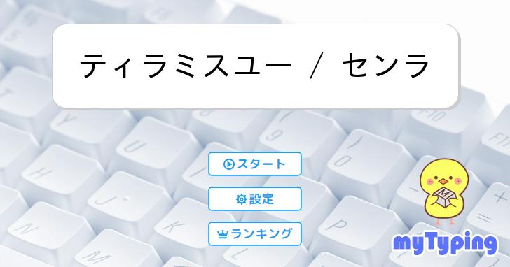 ティラミスユー / センラ | タイピング練習の「マイタイピング」