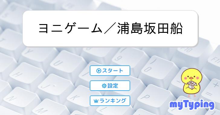 ヨニゲーム／浦島坂田船 | タイピング練習の「マイタイピング」