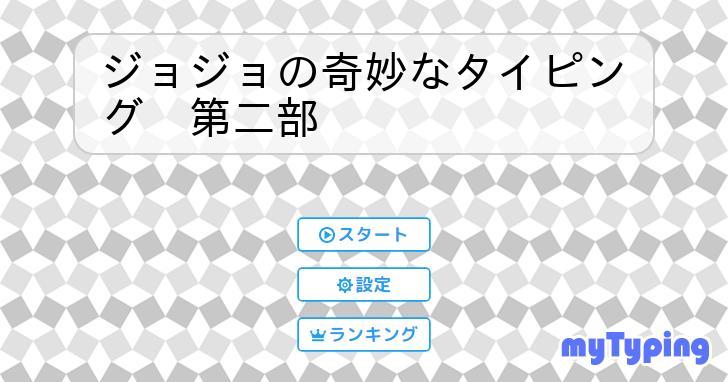 ジョジョの奇妙なタイピング 第二部 | タイピング練習の「マイタイピング」